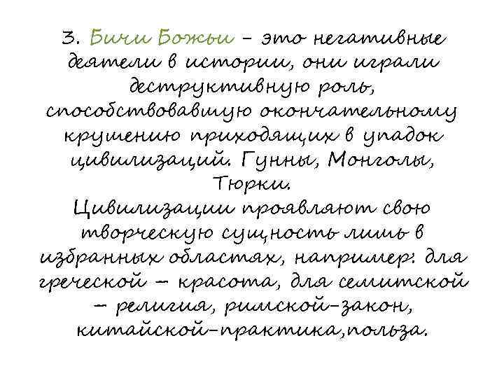 3. Бичи Божьи - это негативные деятели в истории, они играли деструктивную роль, способствовавшую