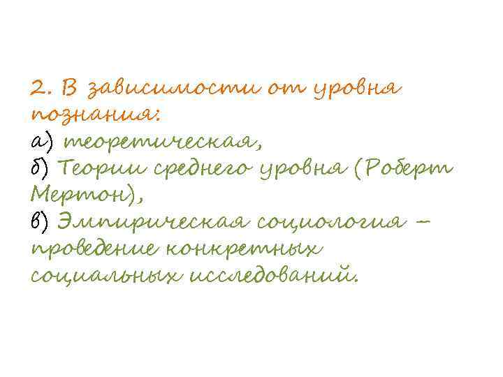 2. В зависимости от уровня познания: а) теоретическая, б) Теории среднего уровня (Роберт Мертон),