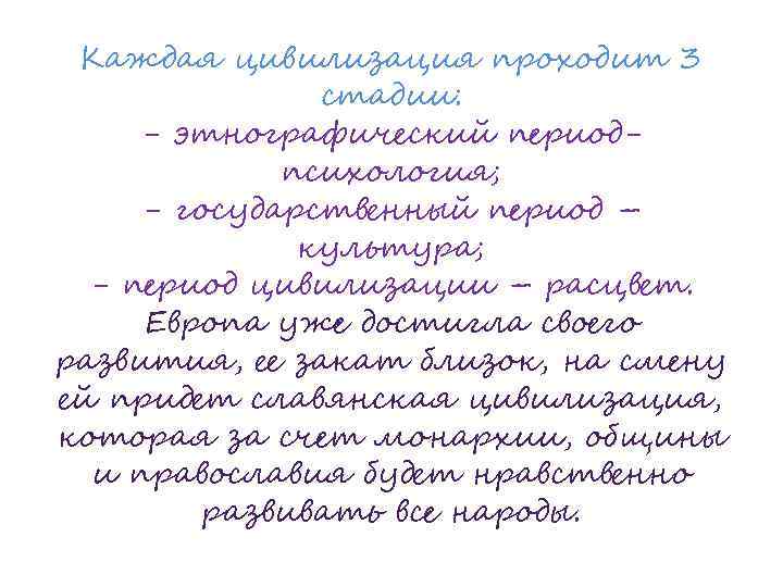 Каждая цивилизация проходит 3 стадии: - этнографический периодпсихология; - государственный период – культура; -