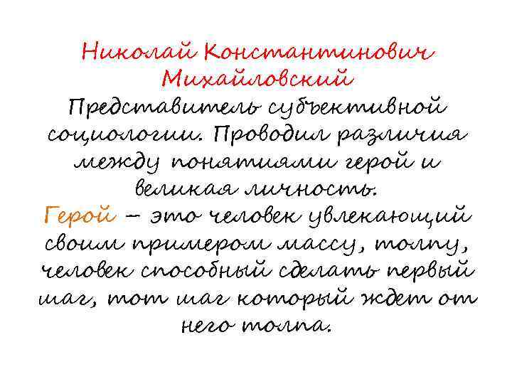 Николай Константинович Михайловский Представитель субъективной социологии. Проводил различия между понятиями герой и великая личность.