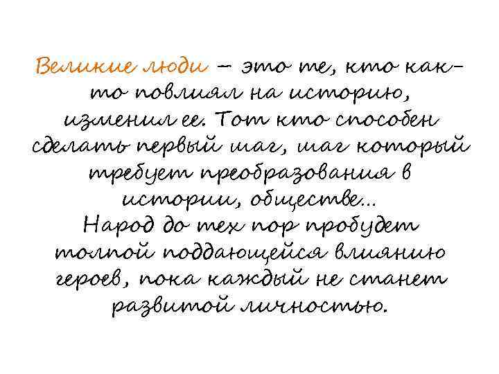Великие люди – это те, кто както повлиял на историю, изменил ее. Тот кто