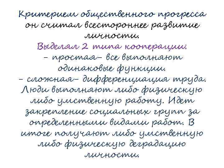 Критерием общественного прогресса он считал всестороннее развитие личности. Выделял 2 типа кооперации: - простая-