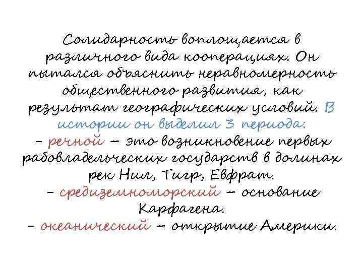 Солидарность воплощается в различного вида кооперациях. Он пытался объяснить неравномерность общественного развития, как результат