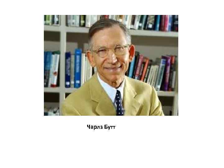 Чарлз Бутт 