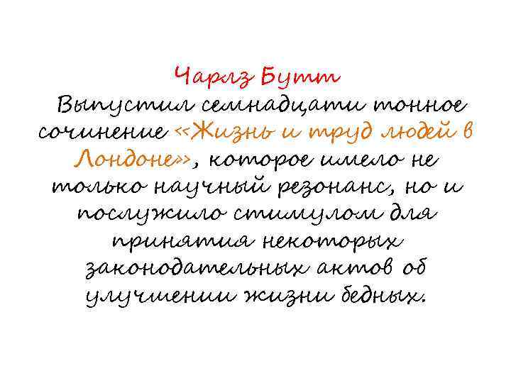 Чарлз Бутт Выпустил семнадцати тонное сочинение «Жизнь и труд людей в Лондоне» , которое