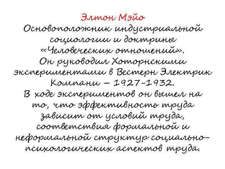 Элтон Мэйо Основоположник индустриальной социологии и доктрины «Человеческих отношений» . Он руководил Хоторнскими экспериментами