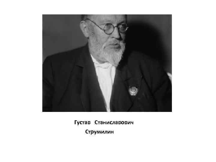 Густав Станиславович Струмилин 