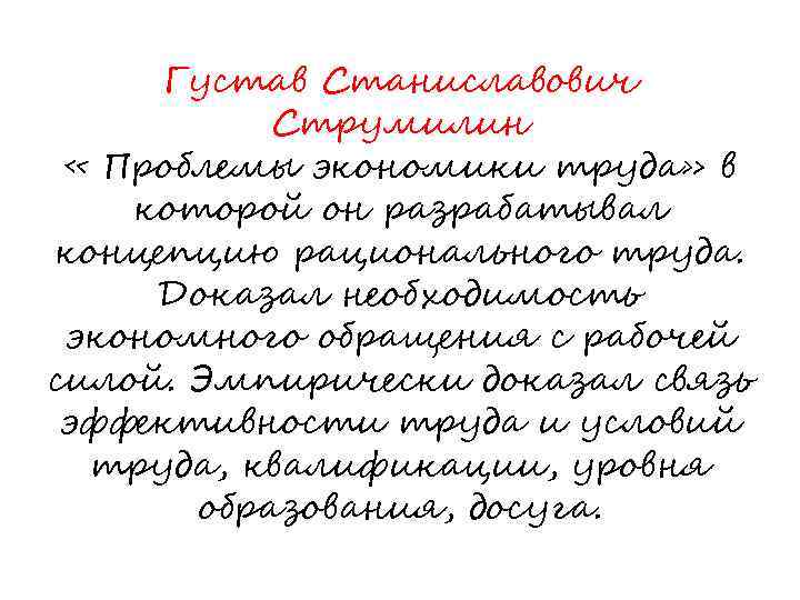 Густав Станиславович Струмилин « Проблемы экономики труда» в которой он разрабатывал концепцию рационального труда.