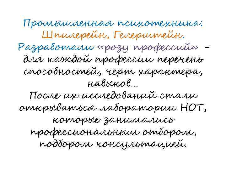 Промышленная психотехника: Шпилерейн, Гелерштейн. Разработали «розу профессий» для каждой профессии перечень способностей, черт характера,