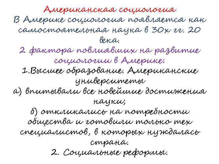 Американская социология В Америке социология появляется как самостоятельная наука в 30 х гг. 20