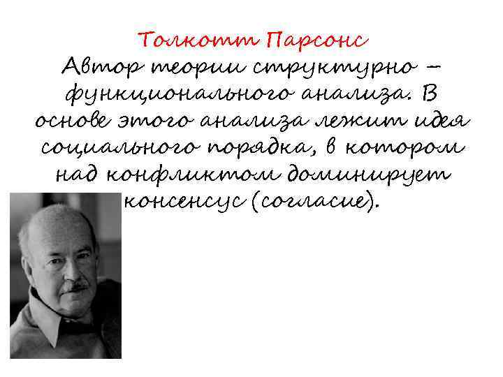 Толкотт Парсонс Автор теории структурно – функционального анализа. В основе этого анализа лежит идея
