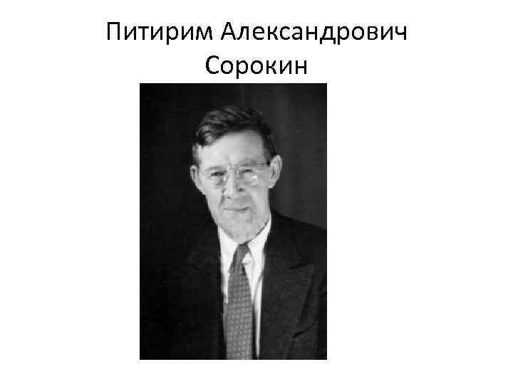 Сорокин питирим александрович презентация