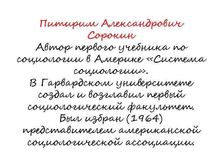 Питирим Александрович Сорокин Автор первого учебника по социологии в Америке «Система социологии» . В