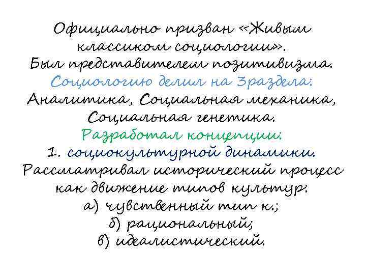 Официально призван «Живым классиком социологии» . Был представителем позитивизма. Социологию делил на 3 раздела: