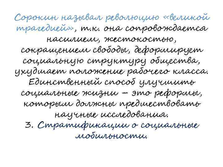 Сорокин называл революцию «великой трагедией» , т. к. она сопровождается насилием, жестокостью, сокращением свободы,