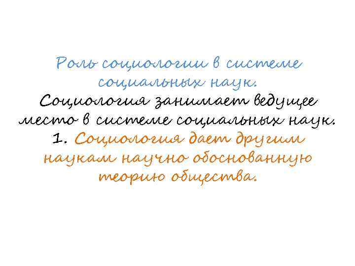 Роль социологии в системе социальных наук. Социология занимает ведущее место в системе социальных наук.