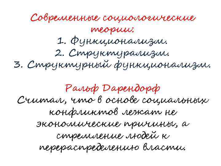 Современные социологические теории: 1. Функционализм. 2. Структурализм. 3. Структурный функционализм. Ральф Дарендорф Считал, что
