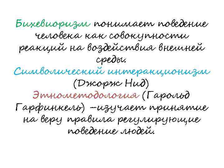 Бихевиоризм понимает поведение человека как совокупности реакций на воздействия внешней среды. Символический интеракционизм (Джорж