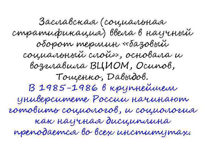 Заславская (социальная стратификация) ввела в научный оборот термин «базовый социальный слой» , основала и