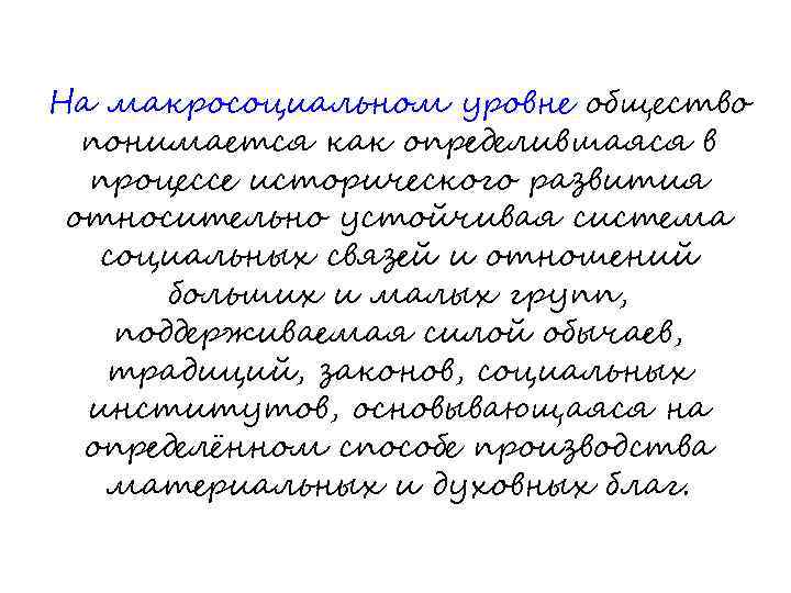 На макросоциальном уровне общество понимается как определившаяся в процессе исторического развития относительно устойчивая система