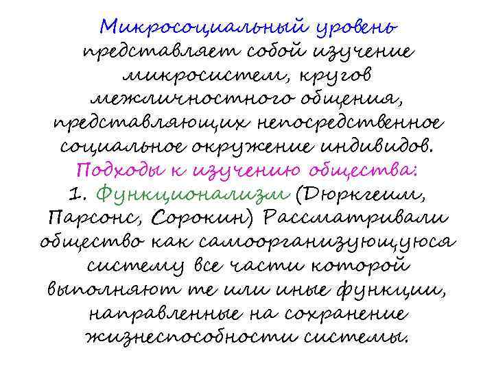 Микросоциальный уровень представляет собой изучение микросистем, кругов межличностного общения, представляющих непосредственное социальное окружение индивидов.