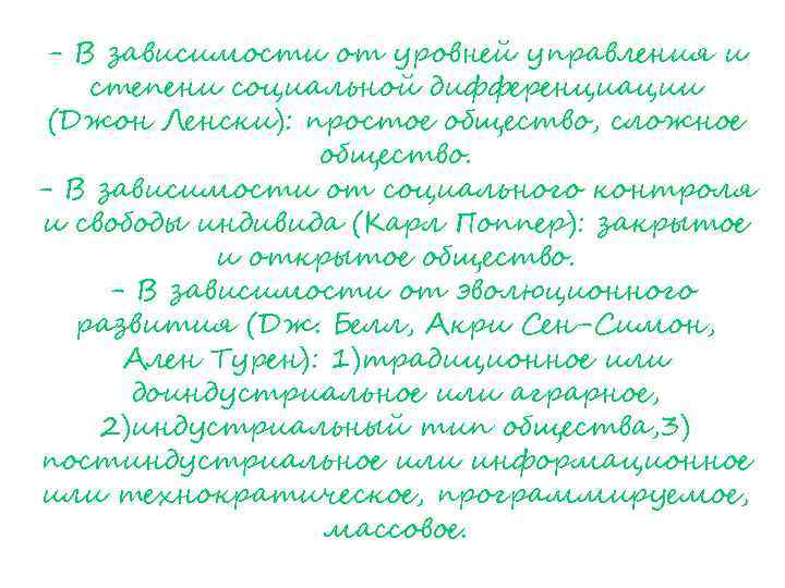 - В зависимости от уровней управления и степени социальной дифференциации (Джон Ленски): простое общество,