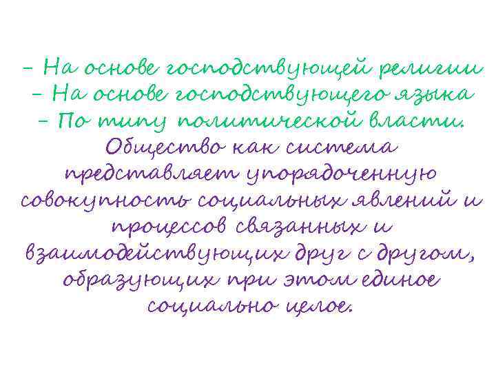 - На основе господствующей религии - На основе господствующего языка - По типу политической