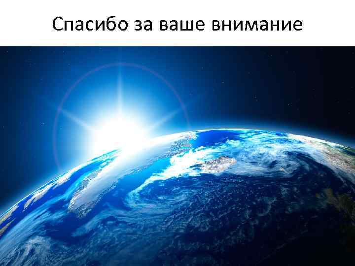 Спасибо за ваше внимание 