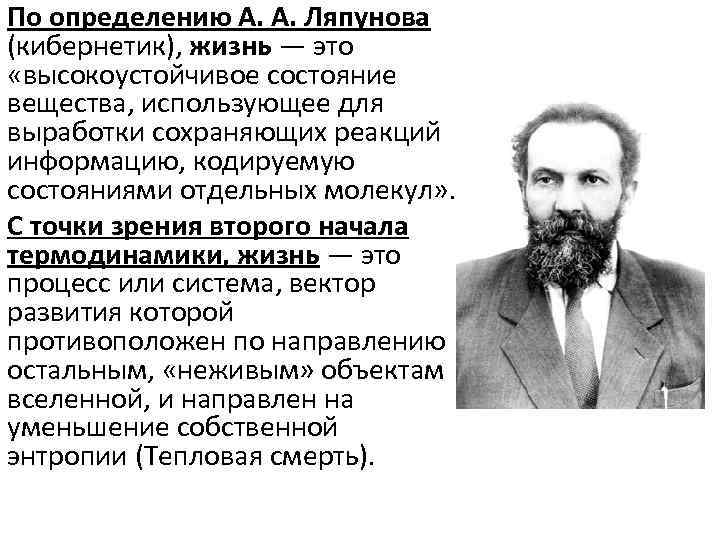 Привести определение жизни. Гипернетики русской кибернетики Ляпунов а м. Андрей Андреевич Ляпунов. Ляпунов Алексей Андреевич и кибернетика. Измерением Ляпунова.