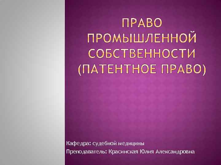 Кафедра: судебной медицины Преподаватель: Красинская Юлия Александровна 