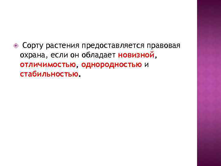  Сорту растения предоставляется правовая охрана, если он обладает новизной, отличимостью, однородностью и стабильностью.