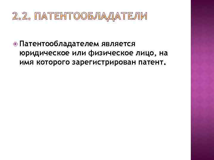  Патентообладателем является юридическое или физическое лицо, на имя которого зарегистрирован патент. 