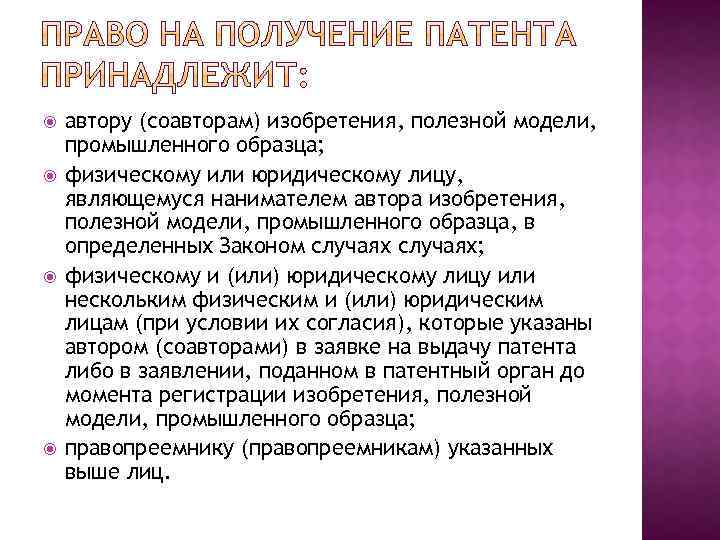  автору (соавторам) изобретения, полезной модели, промышленного образца; физическому или юридическому лицу, являющемуся нанимателем