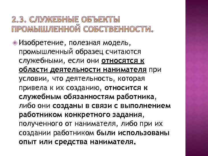  Изобретение, полезная модель, промышленный образец считаются служебными, если они относятся к области деятельности