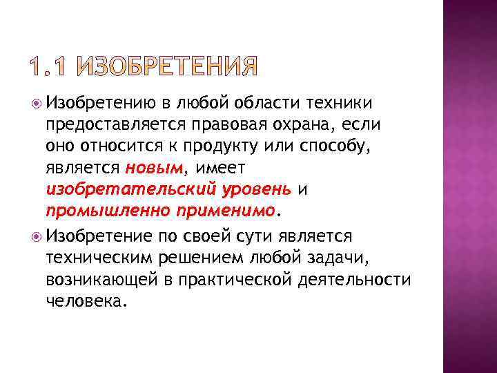  Изобретению в любой области техники предоставляется правовая охрана, если оно относится к продукту