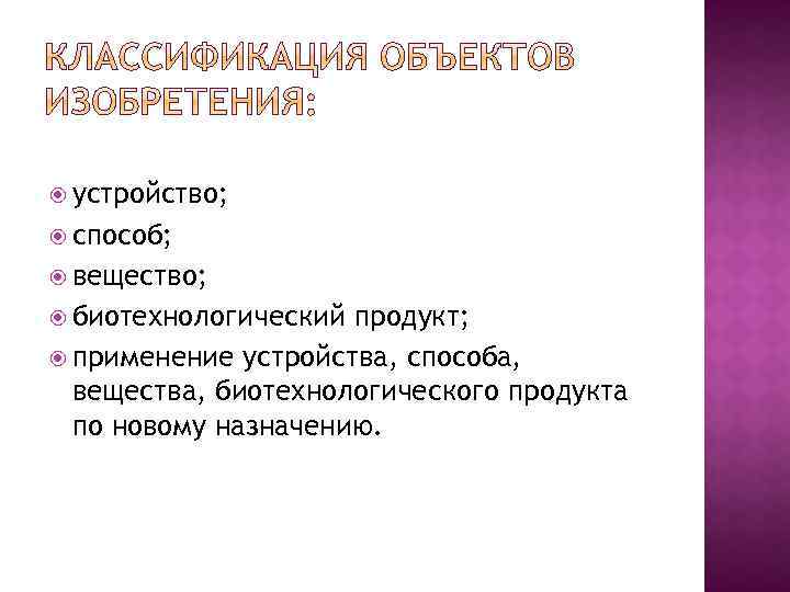  устройство; способ; вещество; биотехнологический продукт; применение устройства, способа, вещества, биотехнологического продукта по новому