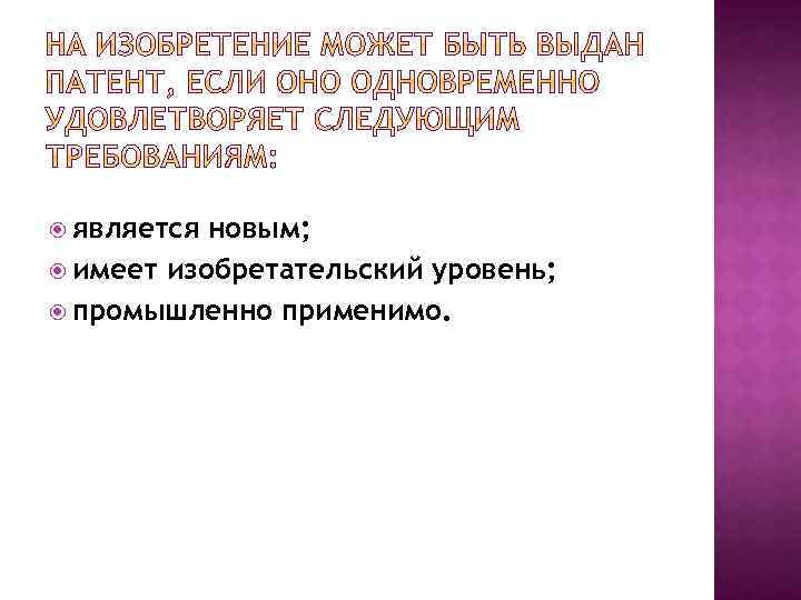  является новым; имеет изобретательский уровень; промышленно применимо. 