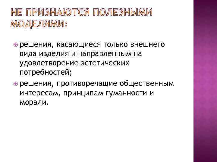  решения, касающиеся только внешнего вида изделия и направленным на удовлетворение эстетических потребностей; решения,