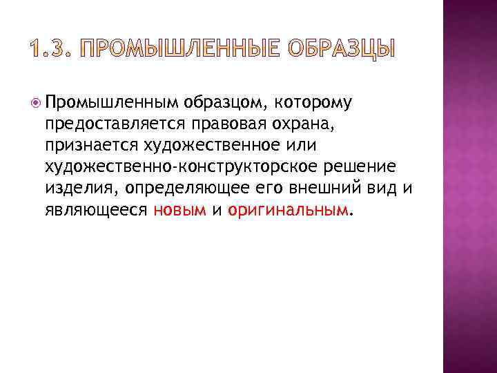  Промышленным образцом, которому предоставляется правовая охрана, признается художественное или художественно-конструкторское решение изделия, определяющее