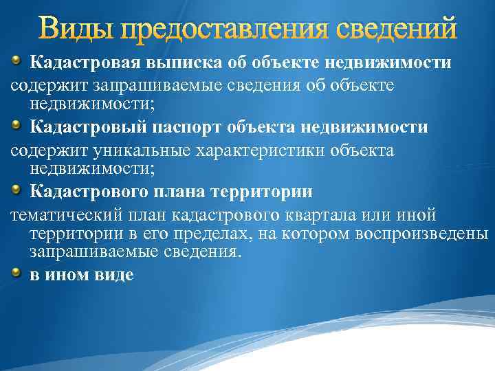 Виды предоставления сведений Кадастровая выписка об объекте недвижимости содержит запрашиваемые сведения об объекте недвижимости;