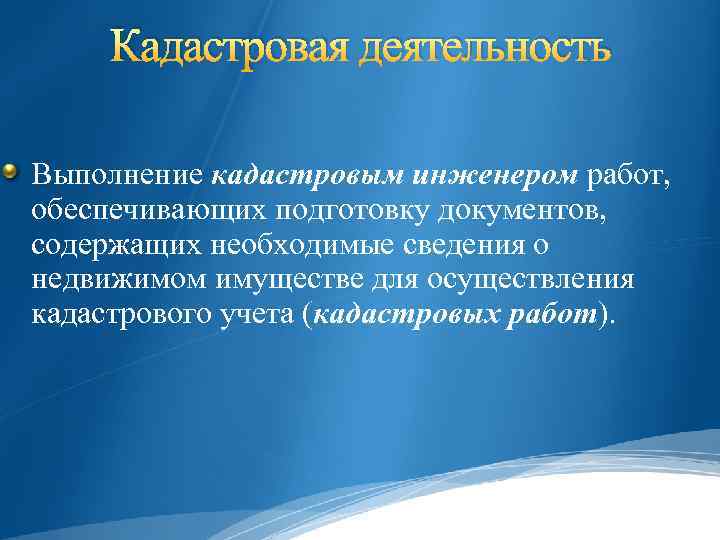 Кадастровая деятельность Выполнение кадастровым инженером работ, обеспечивающих подготовку документов, содержащих необходимые сведения о недвижимом