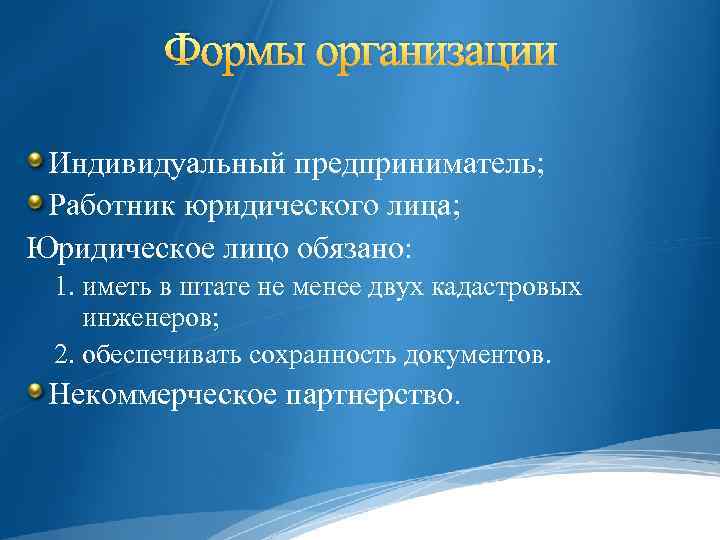 Формы организации Индивидуальный предприниматель; Работник юридического лица; Юридическое лицо обязано: 1. иметь в штате