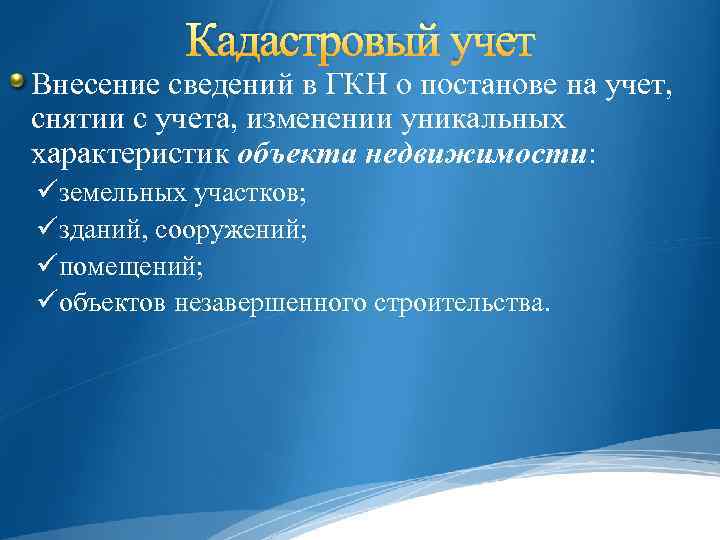 Кадастровый учет Внесение сведений в ГКН о постанове на учет, снятии с учета, изменении