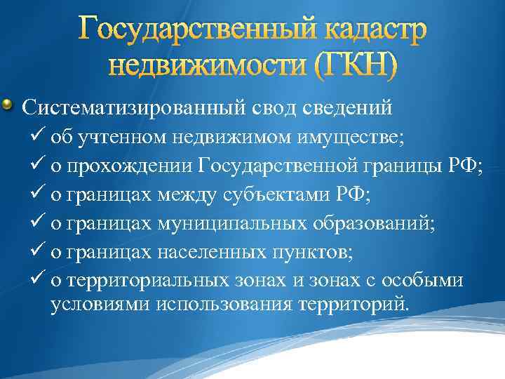 Государственный кадастр недвижимости (ГКН) Систематизированный свод сведений ü об учтенном недвижимом имуществе; ü о