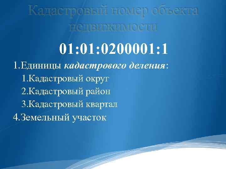 Кадастровый номер объекта недвижимости 01: 0200001: 1 1. Единицы кадастрового деления: 1. Кадастровый округ