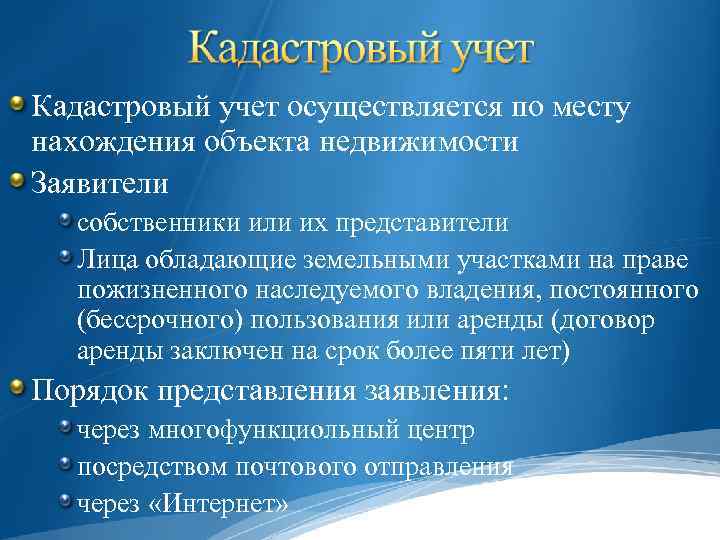 Кадастровый учет осуществляется по месту нахождения объекта недвижимости Заявители собственники или их представители Лица