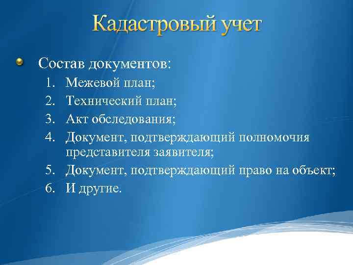 Состав документов: 1. 2. 3. 4. Межевой план; Технический план; Акт обследования; Документ, подтверждающий