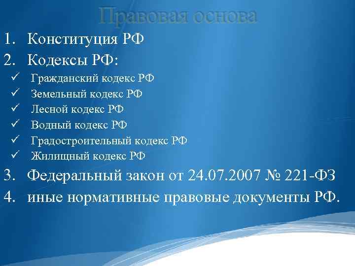 Правовая основа 1. Конституция РФ 2. Кодексы РФ: ü ü ü Гражданский кодекс РФ