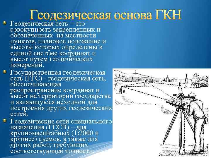 Основы геодезических работ. Основы геодезии. Геодезическая основа. Государственная геодезическая основа. Геодезическая основа кадастра.