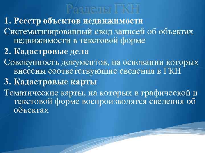 Разделы ГКН 1. Реестр объектов недвижимости Систематизированный свод записей об объектах недвижимости в текстовой